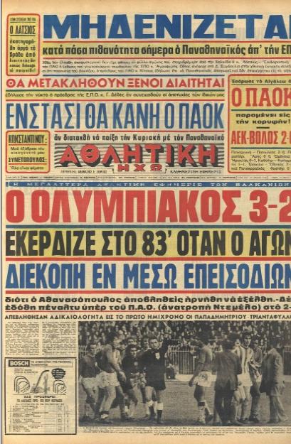 Παναθηναϊκός – ΠΑΟΚ. Η συμμαχία του 1973 κατά του Ολυμπιακού