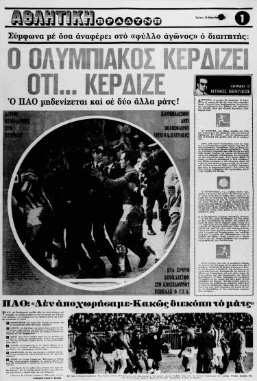 Παναθηναϊκός – ΠΑΟΚ. Η συμμαχία του 1973 κατά του Ολυμπιακού