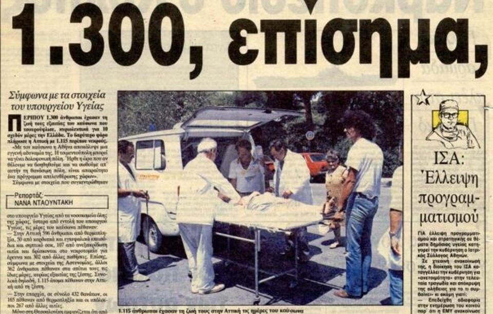 Ο φονικός καύσωνας του 1987 με τους 1.300 νεκρούς…