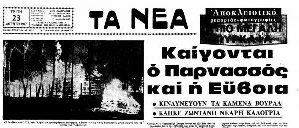 Πυρκαγιά σε Ηλεία, βόρεια Εύβοια και Βαρυμπόμπη… το 1977