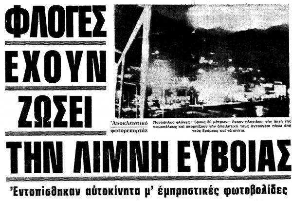 Πυρκαγιά σε Ηλεία, βόρεια Εύβοια και Βαρυμπόμπη… το 1977