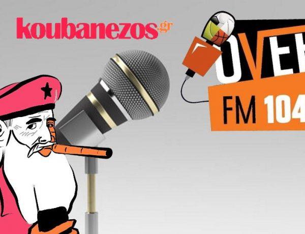 Το koubanezos.gr πιάνει… Over FM, καθημερινά!