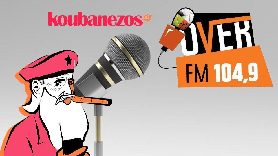 Το koubanezos.gr πιάνει… Over FM, καθημερινά!