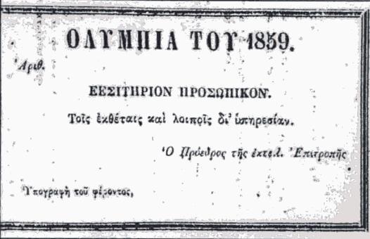 Τα Ολύμπια του 1859. Η πρώτη προσπάθεια αναβίωσης των Ολυμπιακών Αγώνων