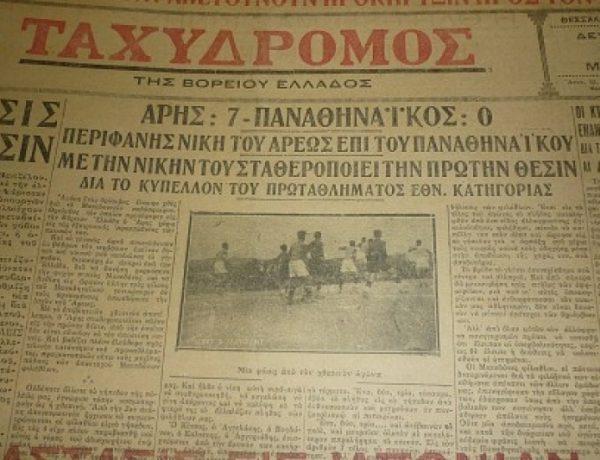 Το 7-0 του Αρη επί του Παναθηναϊκού το 1932
