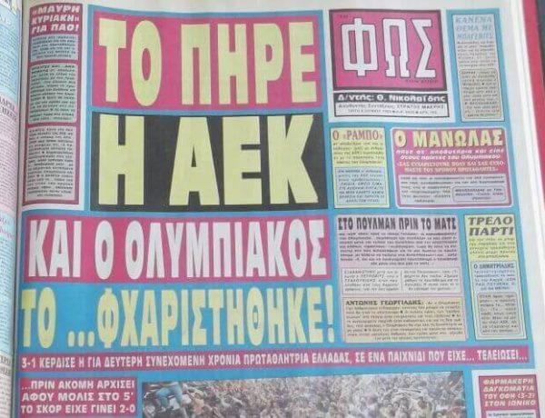 1993. H AEK το πήρε, ο Ολυμπιακός το… φχαριστήθηκε