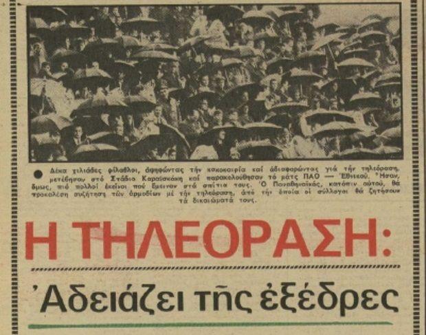 Η ιστορία των αθλητικών μεταδόσεων στην Ελλάδα!