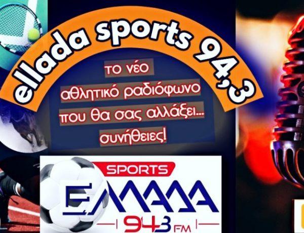 Σε αθλητικό ραδιόφωνο μετατρέπεται ο Ελλάδα 94.3