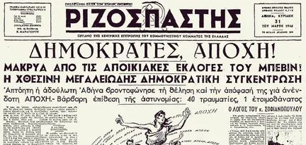Το μεγαλύτερο λάθος στην ιστορία της ελληνικής Αριστεράς