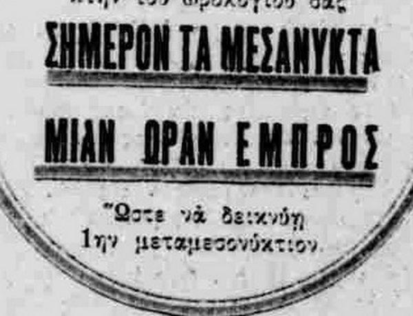 Αλλαγή ώρας – Πρώτη φορά το 1932 στην Ελλάδα (και δοκιμαστικά)